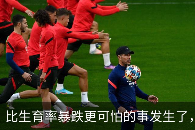 比生育率暴跌更可怕的事发生了，20年后这些父母求来的娃结局已定